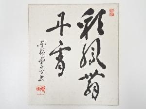 東福寺林恵鏡筆　「彩鳳舞丹霄」　肉筆色紙